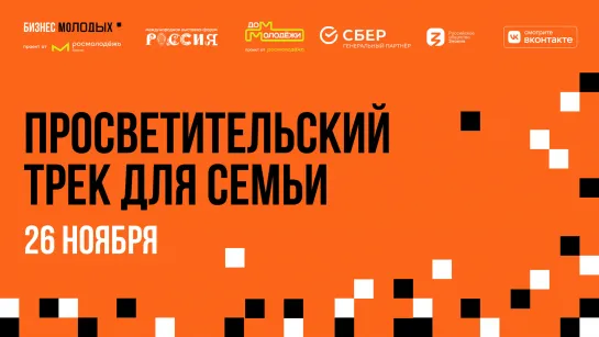 Трансляция 26.11. 1 зал. Фестиваль «БИЗНЕС МОЛОДЫХ»