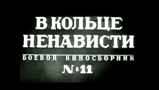 Боевой киносборник № 11 (1942г.)