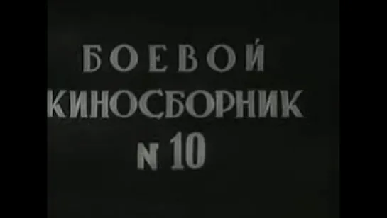 Боевой киносборник № 10 (1942г.)