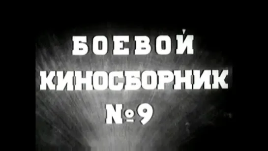 Боевой киносборник № 9 (1942г.)