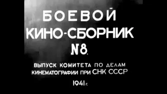 Боевой киносборник №8 (1941г.)