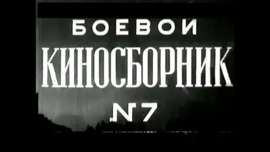 Боевой киносборник № 7 (1941г.)