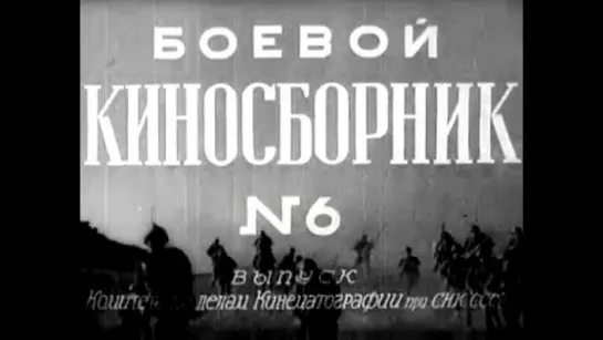 Боевой киносборник №6 (1941г.)