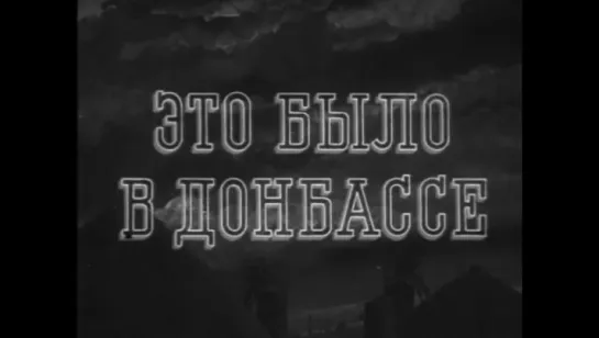 Это было в Донбассе (1945 год)