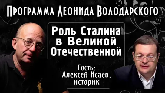 Алексей Исаев. Роль Сталина в Великой Отечественной войне. Иосиф Сталин