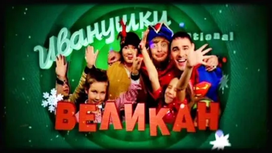 Детский хор "Великан" и "Иванушки Int_" Новый год".