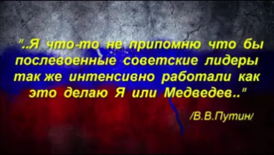 Путин — У послевоенных лидеров СССР не было воли к работе, как у нас с Медведевым (17.10.2011)