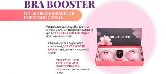 ОБЗОР BRA BOOSTER - МИОСТИМУЛЯТОР ДЛЯ ГРУДИ