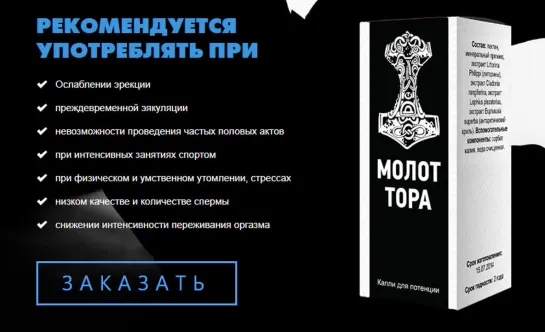 ОБЗОР МОЛОТ ТОРА - КАПЛИ ДЛЯ ПОТЕНЦИИ