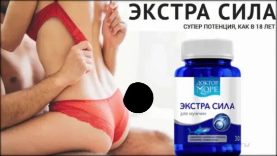 ОБЗОР ЭКСТРАСИЛА - КАПСУЛЫ ДЛЯ ПОТЕНЦИИ