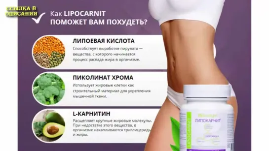 ОБЗОР LIPOCARNIT - КАПСУЛЫ ДЛЯ ПОХУДЕНИЯ