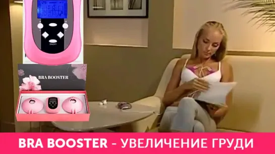 ОБЗОР BRA BOOSTER - МИОСТИМУЛЯТОР ДЛЯ ГРУДИ