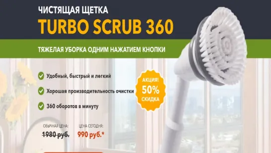 ОБЗОР ЧИСТЯЩАЯ ЩЕТКА TURBO SCRUB 360