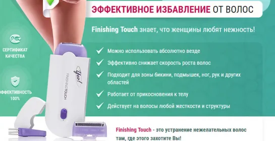 ОБЗОР ЭПИЛЯТОР YES FINISHING TOUCH