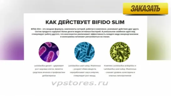 Bifido Slim - бифидобактерии для похудения