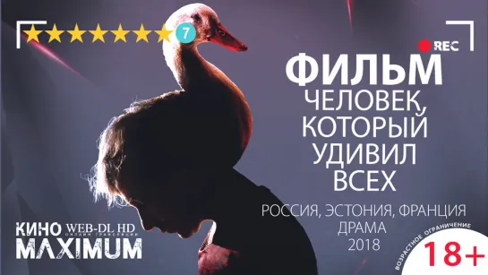 Кино "Человек, который удивил всех (2018)" Maximum