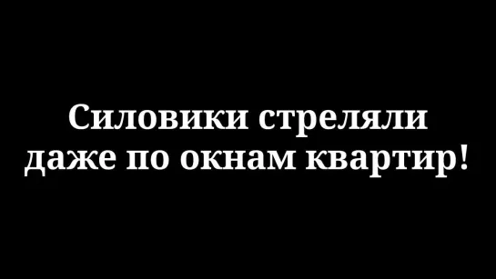 Силовики стреляли даже по окнам квартир