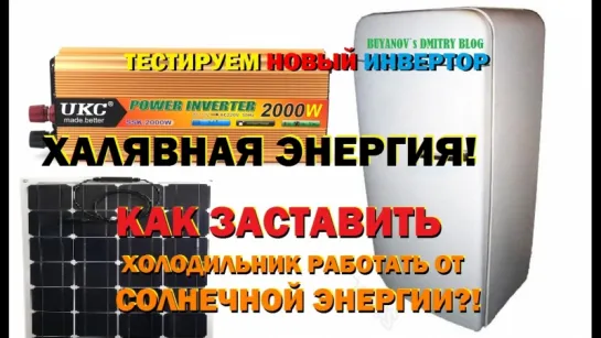 ХАЛЯВНАЯ ЭНЕРГИЯ (видеоблог 26) пробуем инвертор UKC на 2000 Ватт