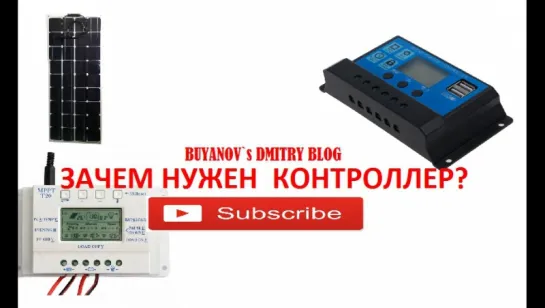 ХАЛЯВНАЯ ЭНЕРГИЯ (видеоблог 17) ЗАЧЕМ НУЖЕН КОНТРОЛЛЕР?