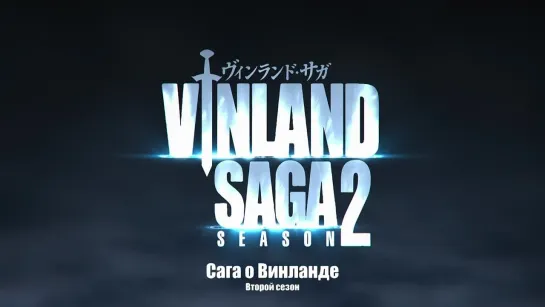 «Сага о Винланде 2» (Vinland Saga) — 01 [Amber]