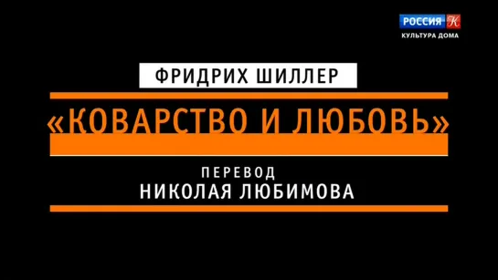 "Коварство и любовь". Спектакль Малого драматического театра – Театра Европы