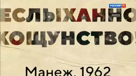 "Неслыханное кощунство!". Документальный сериал. "Манеж. 1962"