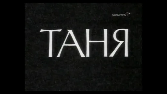 Таня (1974)