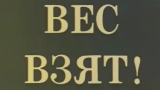 Вес взят! / 1976 / ТО «ЭКРАН»