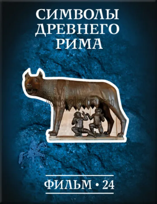 Фильм №24. "Символы древнего Рима." Цикл "История: наука или вымысел?"