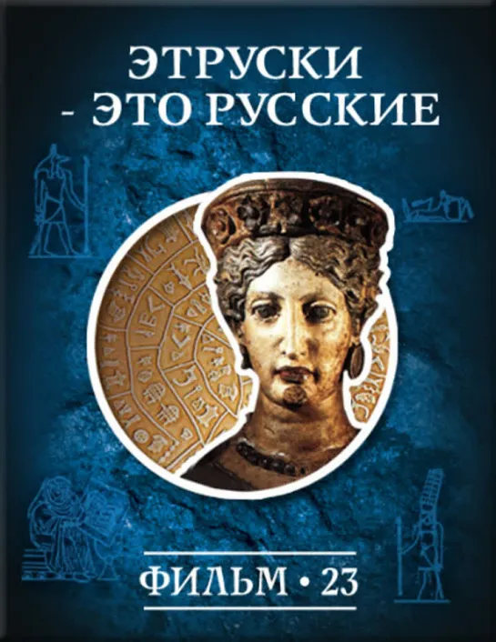 Фильм №23. "Этруски это русские?" Цикл "История: наука или вымысел?"