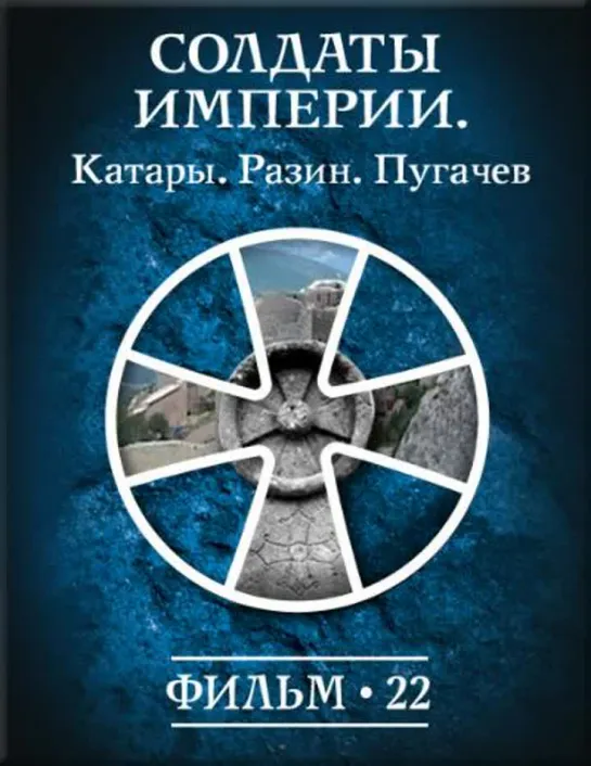 Фильм №22. "Солдаты империи." Цикл "История: наука или вымысел?"