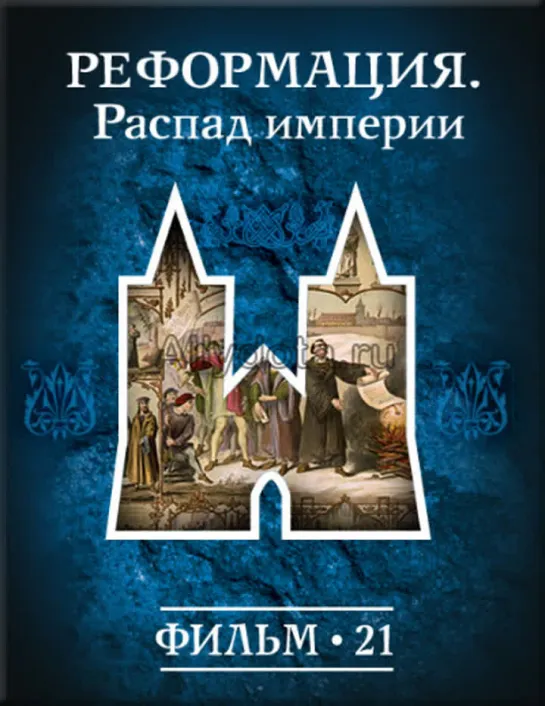 Фильм №21. "Реформация" Цикл "История: наука или вымысел?"