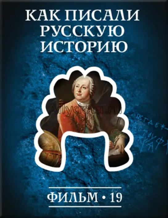 Фильм №19. "Как писали русскую историю." Цикл "История: наука или вымысел?"