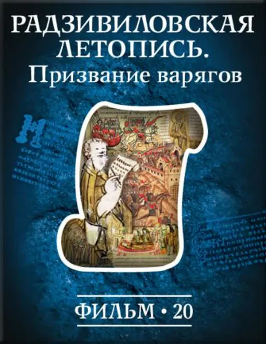 Фильм №20. "Радзивиловская летопись." Цикл "История: наука или вымысел?"