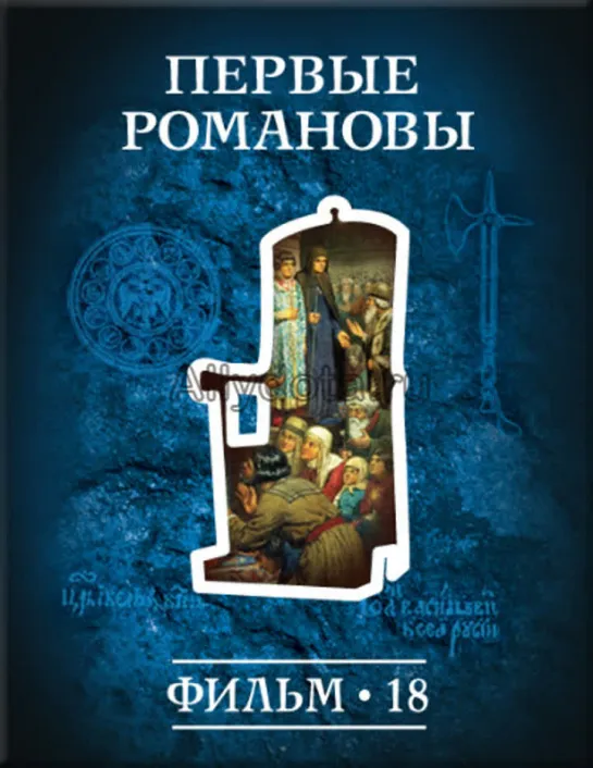 Фильм №18. "Первые Романовы." Цикл "История: наука или вымысел?"