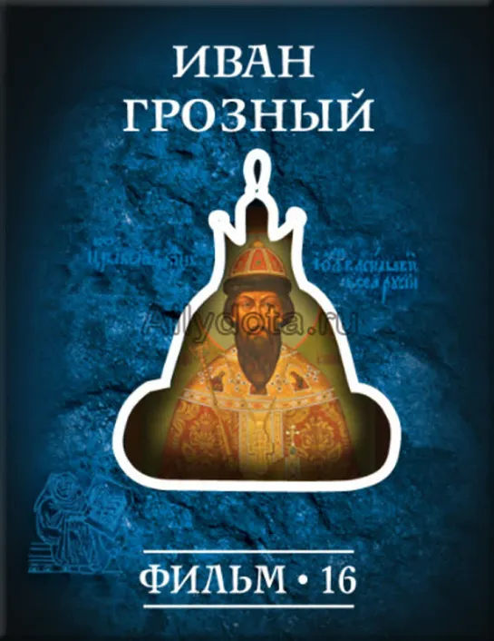 Фильм №16. "Иван Грозный." Цикл "История: наука или вымысел?"