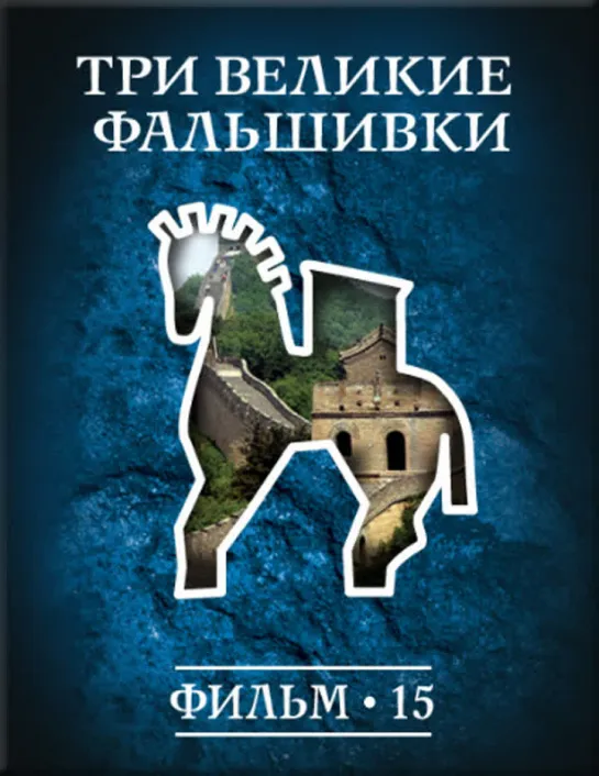 Фильм №15. "Три великие фальшивки." Цикл "История: наука или вымысел?"