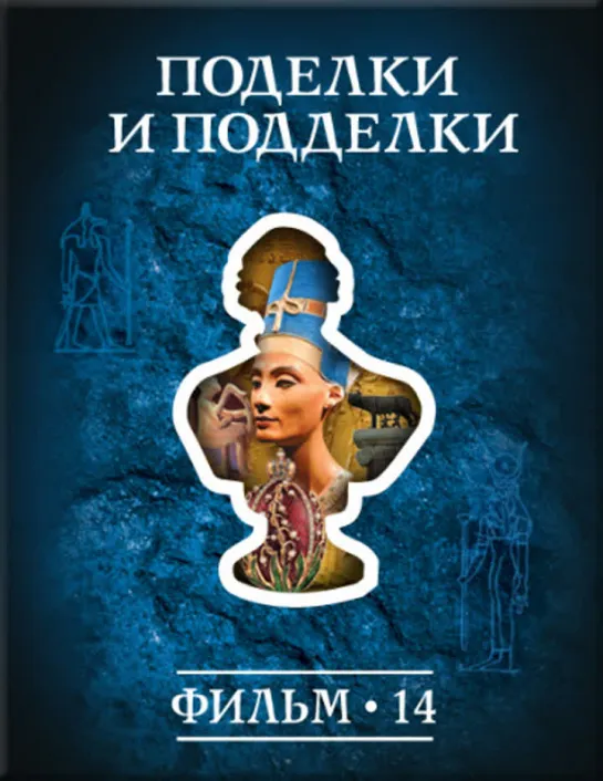 Фильм №14. "Поделки и подделки." Цикл "История: наука или вымысел?"