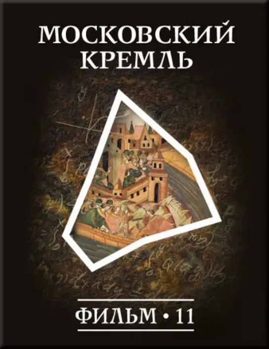 Фильм №11. "Московский кремль." Цикл "История: наука или вымысел?"