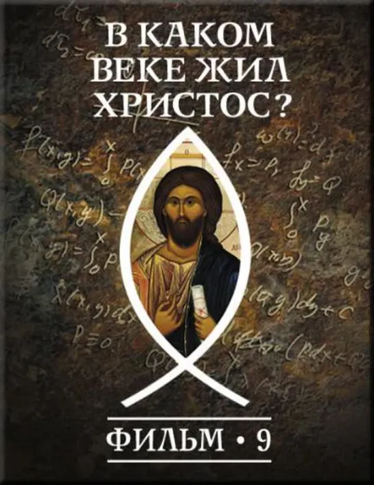 Фильм №9. "В каком веке жил Христос."  Цикл "История: наука или вымысел?"