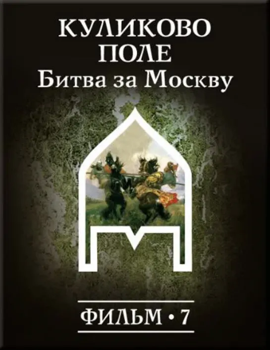 Фильм №7. "Куликово поле. Битва за Москву."  Цикл "История: наука или вымысел?"