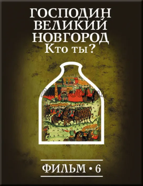 Фильм №6. "Господин Великий Новгород, кто ты?"  Цикл "История: наука или вымысел?"