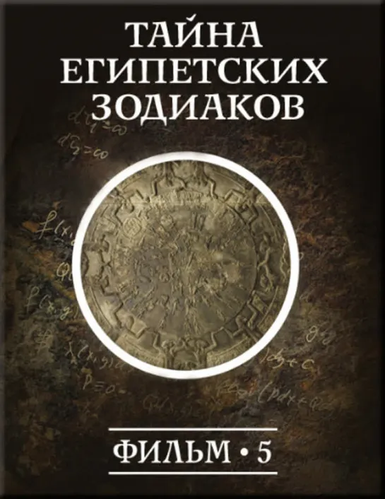 Фильм №5. "Тайна египетских зодиаков."  Цикл "История: наука или вымысел?"