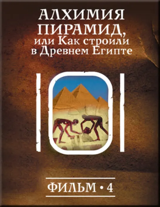 Фильм №4. "Алхимия Пирамид или как строили в древнем Египте?"  Цикл "История: наука или вымысел?"