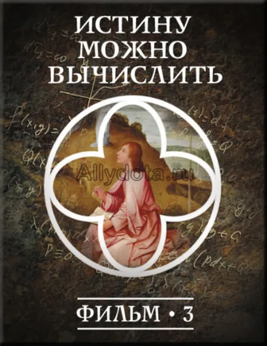 Фильм №3. "Истину можно вычислить."  Цикл "История: наука или вымысел?"