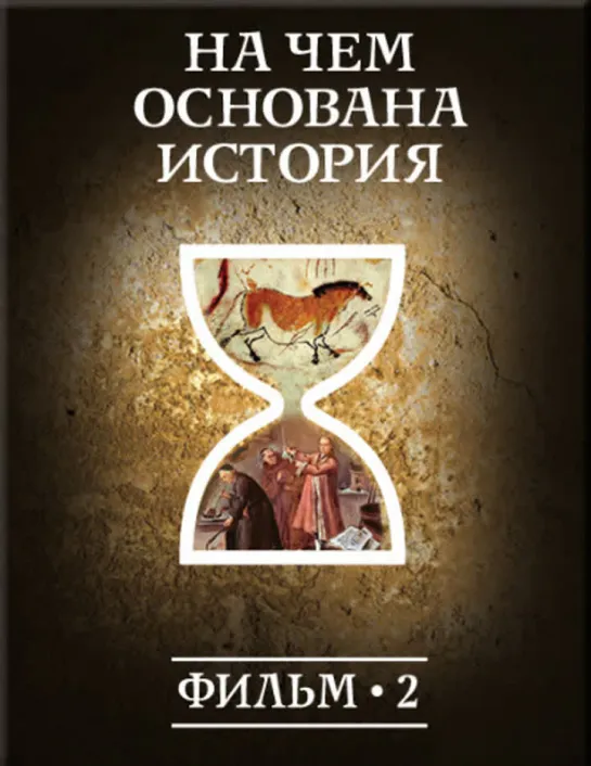 Фильм №2. "На чём основана история?"  Цикл "История: наука или вымысел?"