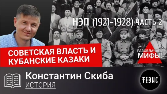 Советская власть и кубанские казаки. Период НЭПа. Часть 2.. 1921-1928 гг.