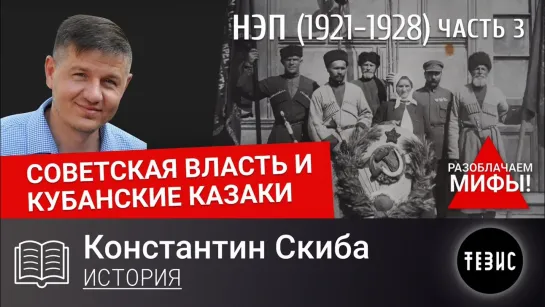 Советская власть и кубанские казаки. Период НЭПа. Часть 3. 1921-1928 гг.