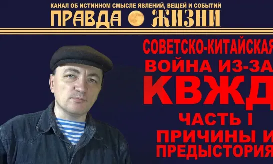 КВЖД. Часть I. Советско-Китайская война 1929 года Гражданская война в Китае Чан Кайши, Мао