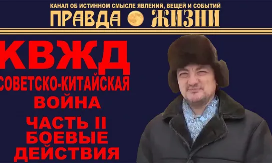 КВЖД. Часть II. Боевые действия советско-китайской войны 1929 года